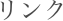 リンク