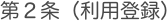第２条（利用登録）
