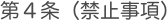 第４条（禁止事項）