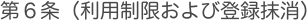 第６条（利用制限および登録抹消）