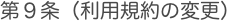 第９条（利用規約の変更）