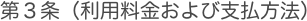 第３条（利用料金および支払方法）