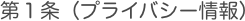第１条（プライバシー情報）