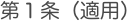 第１条（適用）