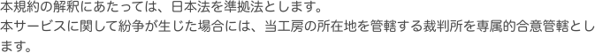 本規約の解釈にあたっては、日本法を準拠法とします。