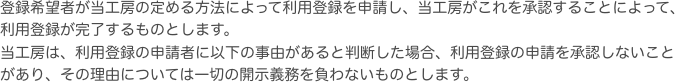 登録希望者が当工房の定める方法によって利用登録を申請し、当工房がこれを承認することによって、利用登録が完了するものとします。