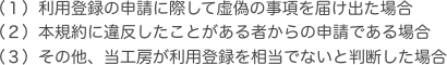 （１）利用登録の申請に際して虚偽の事項を届け出た場合