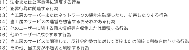 （１）法令または公序良俗に違反する行為