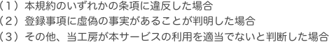 （１）本規約のいずれかの条項に違反した場合