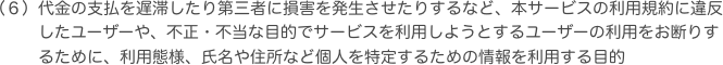 代金の支払を遅滞したり第三者に損害を発生させたりするなど、本サービスの利用規約に違反したユーザーや、不正・不当な目的でサービスを利用しようとするユーザーの利用