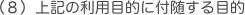 上記の利用目的に付随する目的