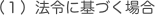 法令に基づく場合
