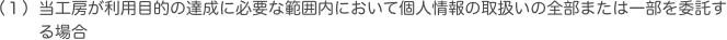 当工房が利用目的の達成に必要な範囲内において個人情報の取扱いの全部または一部を委託する場合