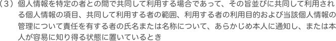 個人情報を特定の者との間で共同して利用する場合であって、その旨並びに共同して利用される個人情報の項目、共同して利用する者の範囲、利用する者の利用目的および当該