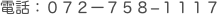 電話：０７２ー７５８−１１１７