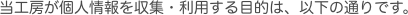 当工房が個人情報を収集・利用する目的は、以下の通りです。